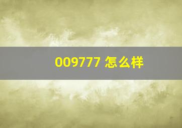 009777 怎么样